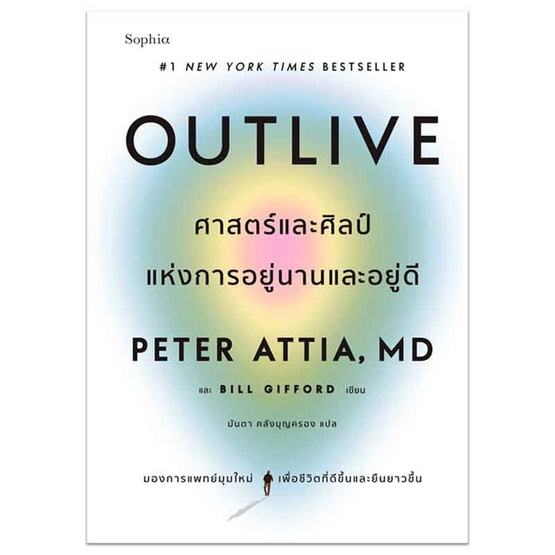 หนังสือ Outlive ศาสตร์และศิลป์แห่งการอยู่นานและอยู่ดี