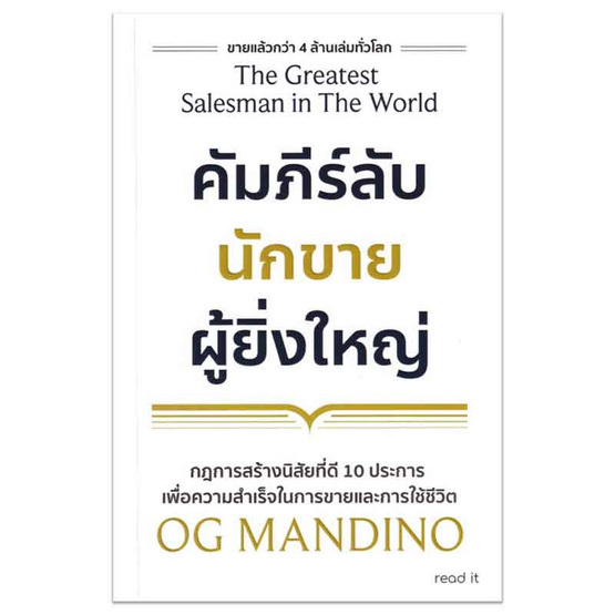 หนังสือ คัมภีร์ลับนักขายผู้ยิ่งใหญ่