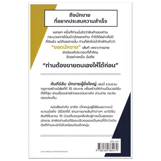 หนังสือ คัมภีร์ลับนักขายผู้ยิ่งใหญ่