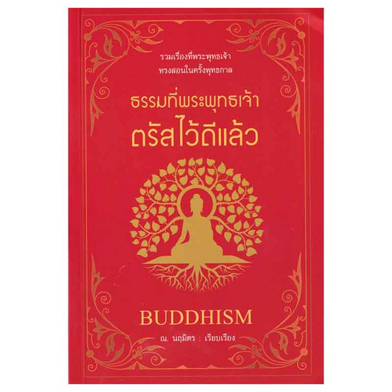 หนังสือ ธรรมที่พระพุทธเจ้าตรัสไว้ดีแล้ว