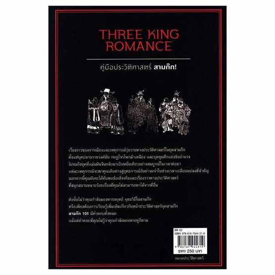 หนังสือ สามก๊ก 101 (THREE KING ROMANCE 101)