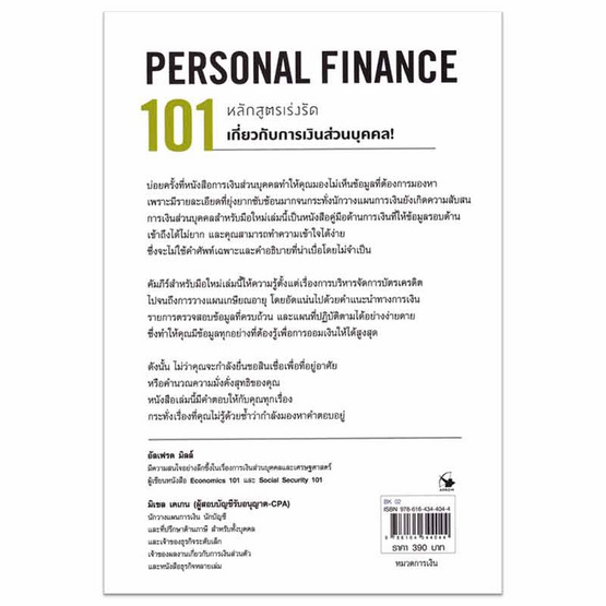 หนังสือ การเงินส่วนบุคคล 101 (PERSONAL FINANCE 101)