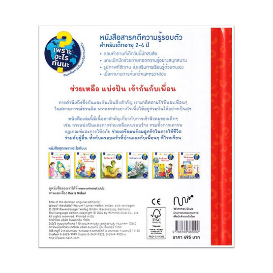 หนังสือ ช่วยเหลือแบ่งปันเข้ากันกับเพื่อน (เพราะอะไรกันนะ) (ปกแข็ง)