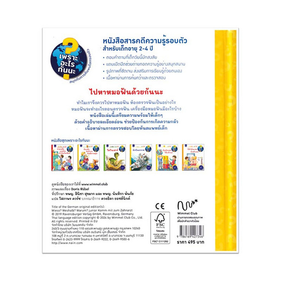 หนังสือ ไปหาหมอฟันด้วยกันนะ (เพราะอะไรกันนะ) (ปกแข็ง)