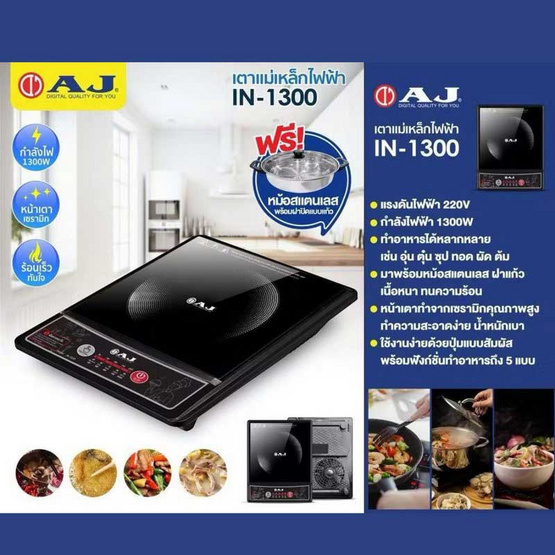 AJ เตาแม่เหล็กไฟฟ้า 1300W รุ่น IN-1300 (แถมฟรีหม้อสแตนเลส)