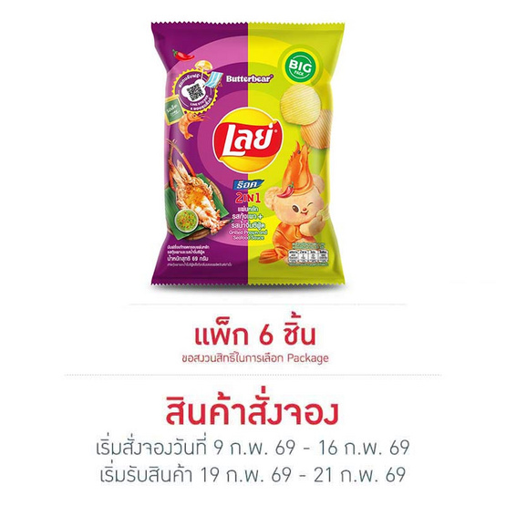 สั่งจอง เลย์ร็อค รสกุ้งเผาและน้ำจิ้มซีฟู้ด 69 กรัม (แพ็ก 6 ชิ้น)
