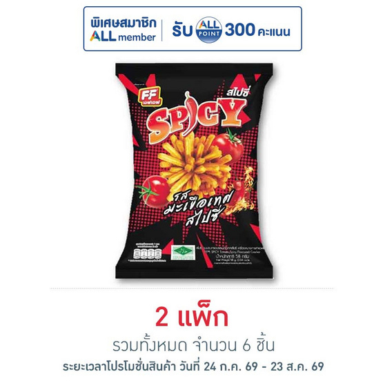 เอฟเอฟ ขนมอบกรอบ รสมะเขือเทศสไปซี่ 58 กรัม (แพ็ก 3 ชิ้น)
