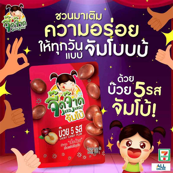 จี๊ดจ๊าดจัมโบ้ บ๊วย 5 รส 100 กรัม (แพ็ก 6 ชิ้น)