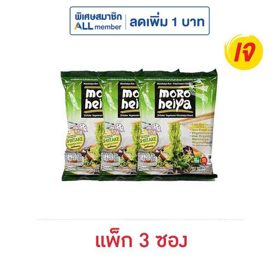 โมโรเฮยะ บะหมี่ผสมผัก รสเห็ดหอม 75 กรัม (แพ็ก 3 ซอง)