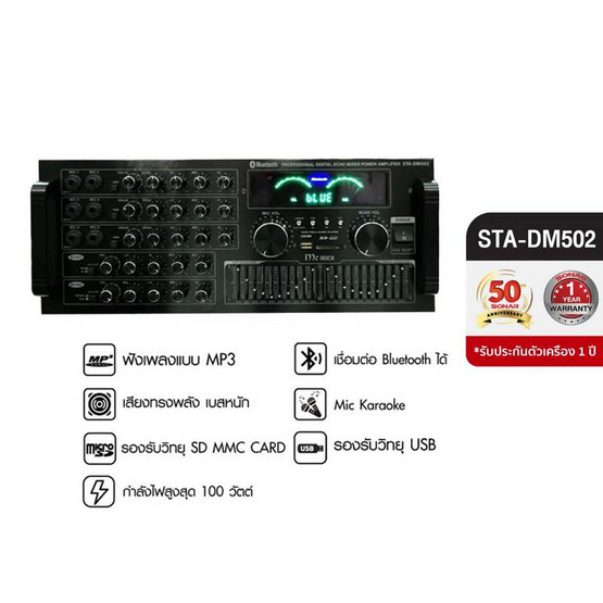 SONAR อุปกรณ์ขยายสัญญาณเสียง รุ่น STA-DM502