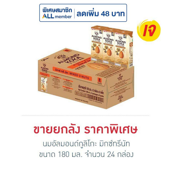 นมอัลมอนด์กูลิโกะ มิกซ์ทรีนัท 180มล. (ยกลัง 24 กล่อง)
