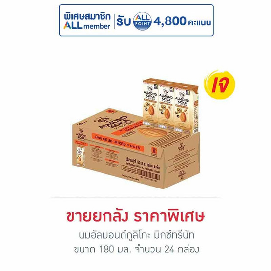 นมอัลมอนด์กูลิโกะ มิกซ์ทรีนัท 180มล. (ยกลัง 24 กล่อง)