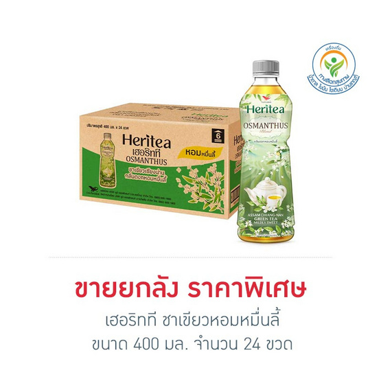 เฮอริทที ชาเขียวหอมหมื่นลี้ 400 มล. (ยกลัง 24 ขวด)