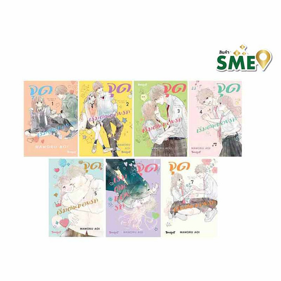 หนังสือการ์ตูน จุดเริ่มต้นของรัก เล่ม 1-7 (7 เล่มจบ)