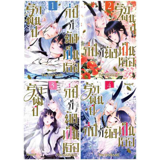 หนังสือการ์ตูน รักพันปี กี่ปีก็ยังเป็นเธอ เล่ม 1-4 (4 เล่มจบ)