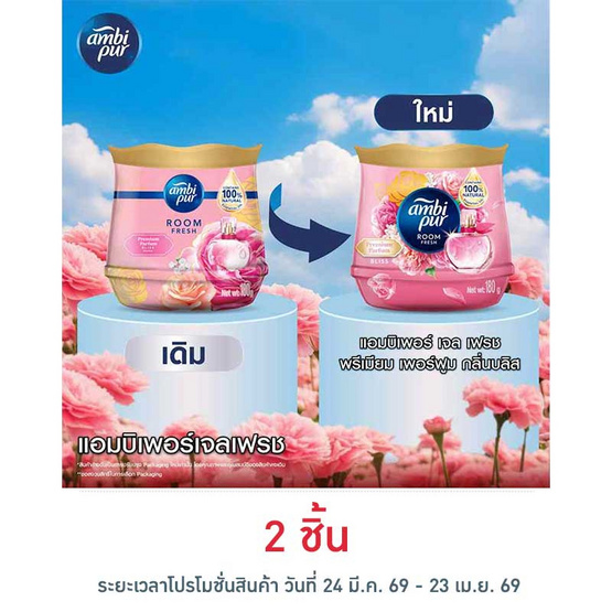 แอมบิเพอร์ เจล เฟรช พรีเมียม เพอร์ฟูม กลิ่นบลิส 180 กรัม