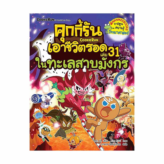 หนังสือ คุกกี้รันเอาชีวิตรอด เล่ม 31 ในทะเลสาบมังกร