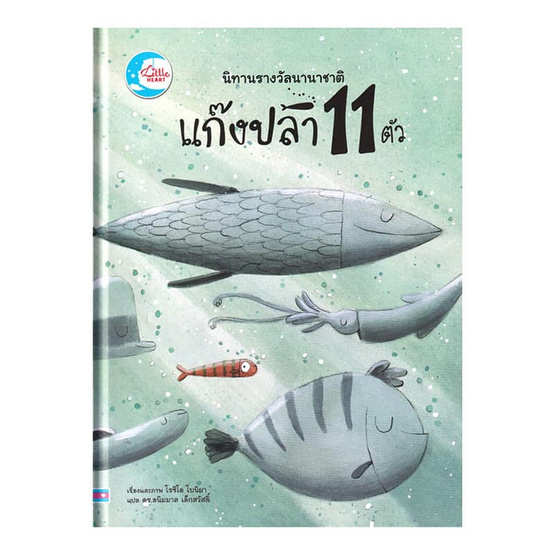 หนังสือ นิทานรางวัลนานาชาติ แก๊งปลา 11 ตัว