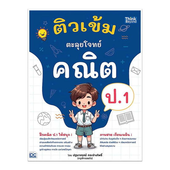 หนังสือ ติวเข้ม ตะลุยโจทย์คณิต ป.1