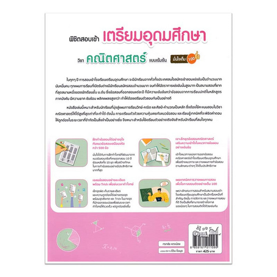 หนังสือ พิชิตสอบเข้า เตรียมอุดมศึกษา วิชาคณิตศาสตร์ แบบเข้มข้น มั่นใจเต็ม 100