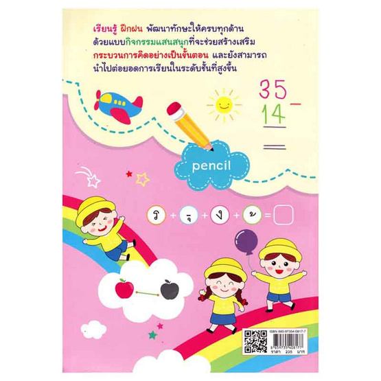 หนังสือ แบบฝึกเสริมทักษะเก่งทุกวิชา อนุบาล 3