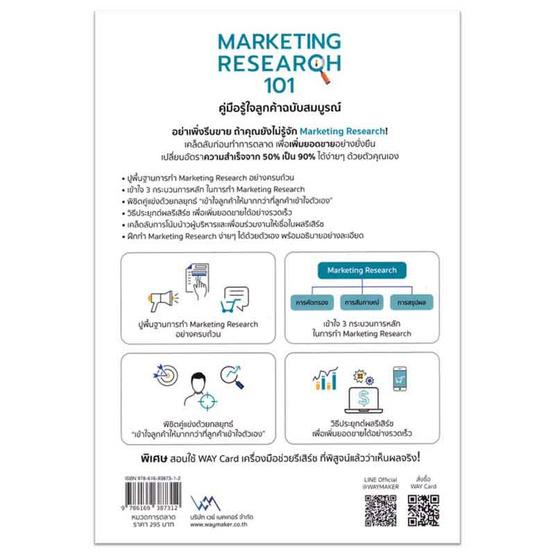 หนังสือ MARKETING RESEARCH 101 คู่มือรู้ใจลูกค้าฉบับสมบูรณ์ (พิมพ์ครั้งที่ 2)