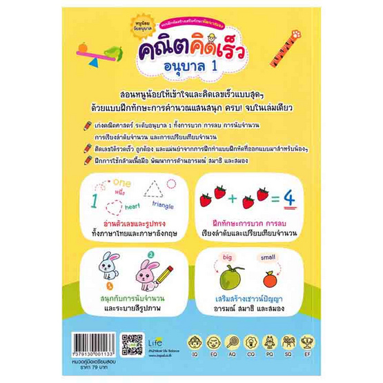 หนังสือ แบบฝึกหัดสร้างเสริมทักษะพัฒนาสมอง คณิตคิดเร็ว อนุบาล 1