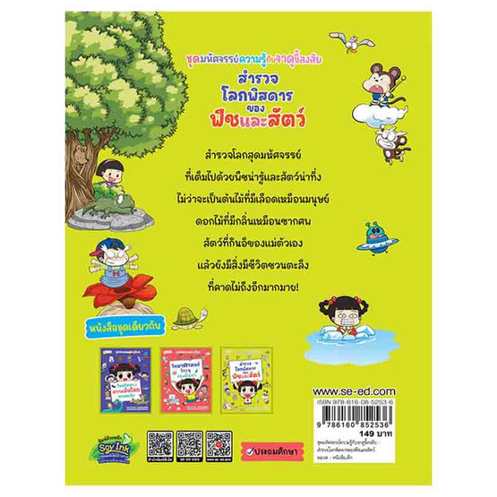 หนังสือ ชุดมหัศจรรย์ความรู้กับจาดูขี้สงสัย สำรวจโลกพิสดารของพืชและสัตว์ (ฉบับการ์ตูน)