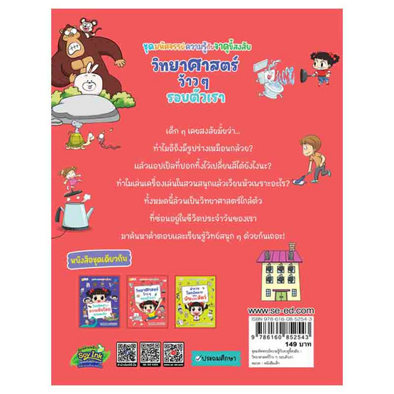 หนังสือ ชุดมหัศจรรย์ความรู้กับจาดูขี้สงสัย วิทยาศาสตร์ว้าวๆ รอบตัวเรา (ฉบับการ์ตูน)