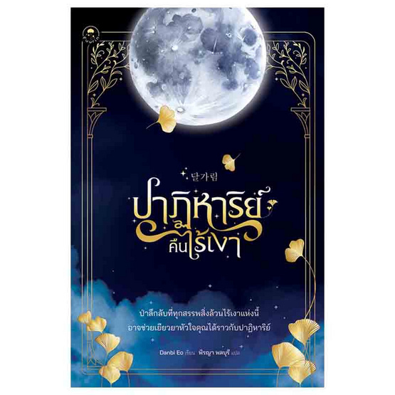 หนังสือ ปาฏิหาริย์คืนไร้เงา