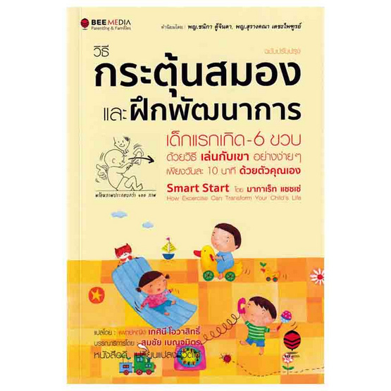 หนังสือ วิธีกระตุ้นสมองและฝึกพัฒนาการเด็กแรกเกิด-6 ขวบ ด้วยวิธีเล่นฯ (ฉบับปรับปรุง)