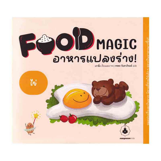 หนังสือ Food Magic อาหารแปลงร่าง ตอนไข่