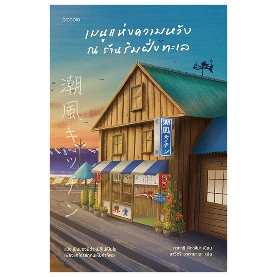 หนังสือ เมนูแห่งความหวัง ณ ร้านริมฝั่งทะเล