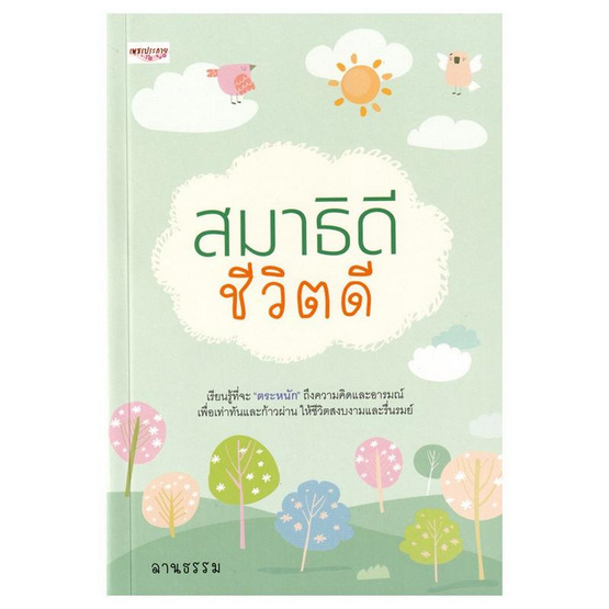 หนังสือ สมาธิดี ชีวิตดี