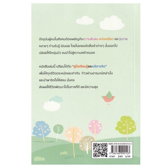 หนังสือ สมาธิดี ชีวิตดี