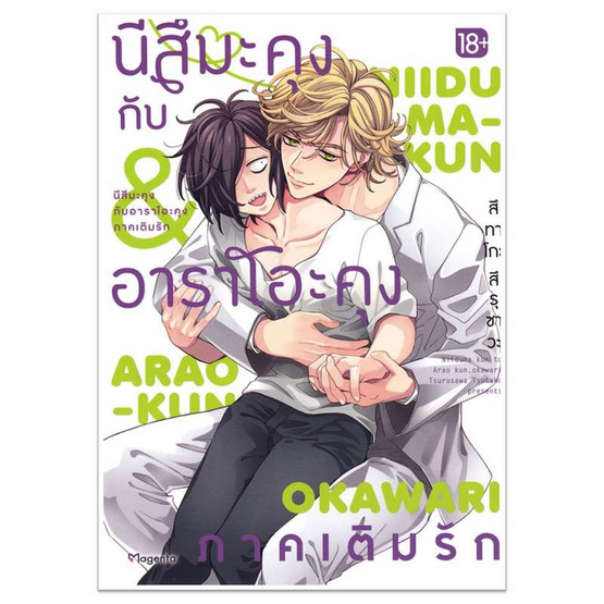 หนังสือ นีสึมะคุงกับอาราโอะคุง ภาคเติมรัก (Mg)