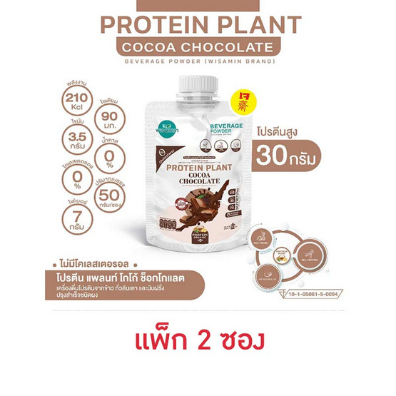 Wisamin PROTEIN PLANT โปรตีนแพลนท์ สูตร1 รสโกโก้ ช็อกโกแลต 50 กรัม/ซอง (แพ็ก 2 ซอง)