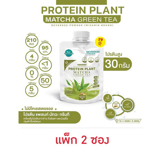 Wisamin PROTEIN PLANT โปรตีนแพลนท์ สูตร1 รสมัทฉะชาเขียว 50 กรัม/ซอง (แพ็ก 2 ซอง)