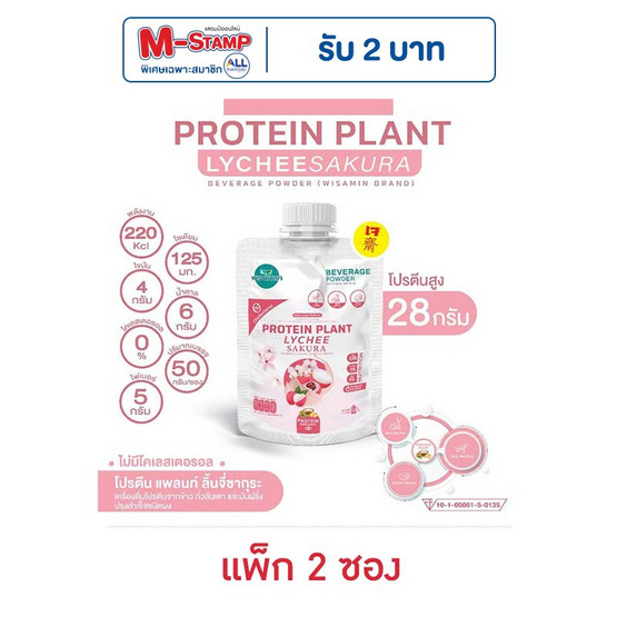 Wisamin PROTEIN PLANT โปรตีนแพลนท์ สูตร1 รสลิ้นจี่ซากุระ 50 กรัม/ซอง (แพ็ก 2 ซอง)