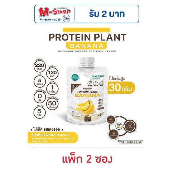 Wisamin PROTEIN PLANT โปรตีนแพลนท์ สูตร1 รสบานาน่า 50 กรัม/ซอง (แพ็ก 2 ซอง)