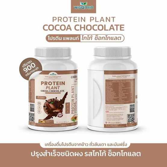 Wisamin PROTEIN PLANT โปรตีนแพลนท์ สูตร1 รสโกโก้ ช็อกโกแลต 900 กรัม