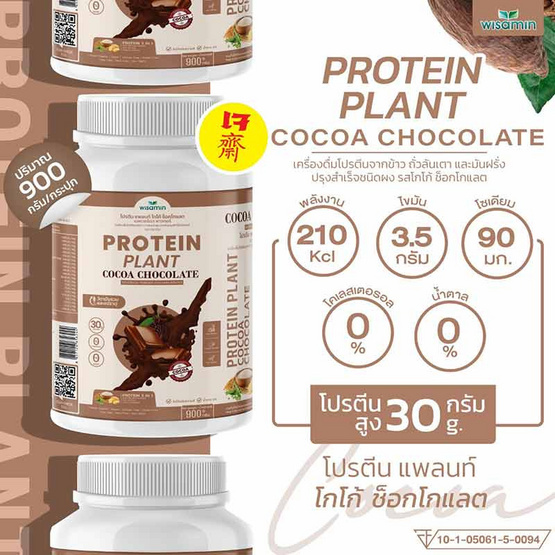 Wisamin PROTEIN PLANT โปรตีนแพลนท์ สูตร1 รสโกโก้ ช็อกโกแลต 900 กรัม