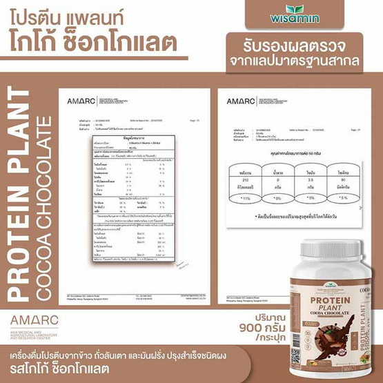 Wisamin PROTEIN PLANT โปรตีนแพลนท์ สูตร1 รสโกโก้ ช็อกโกแลต 900 กรัม