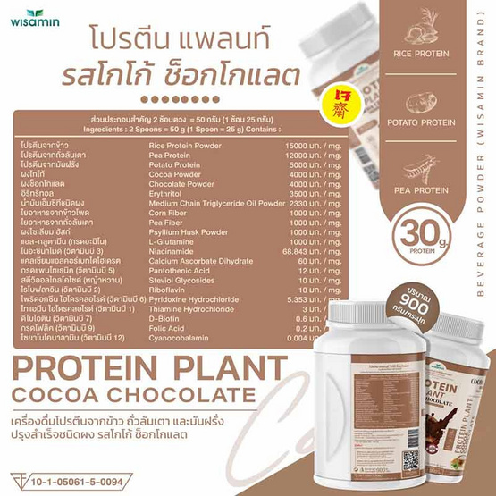 Wisamin PROTEIN PLANT โปรตีนแพลนท์ สูตร1 รสโกโก้ ช็อกโกแลต 900 กรัม