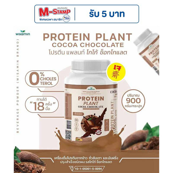 Wisamin PROTEIN PLANT โปรตีนแพลนท์ สูตร1 รสโกโก้ ช็อกโกแลต 900 กรัม