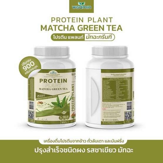 Wisamin PROTEIN PLANT โปรตีนแพลนท์ สูตร1 รสมัทฉะชาเขียว 900 กรัม