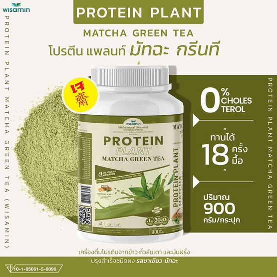 Wisamin PROTEIN PLANT โปรตีนแพลนท์ สูตร1 รสมัทฉะชาเขียว 900 กรัม