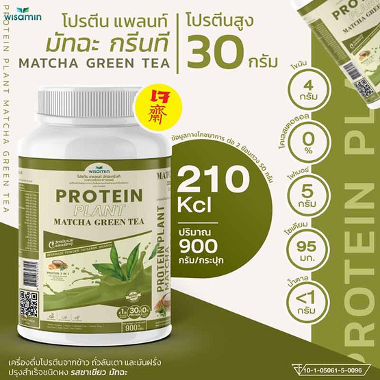 Wisamin PROTEIN PLANT โปรตีนแพลนท์ สูตร1 รสมัทฉะชาเขียว 900 กรัม