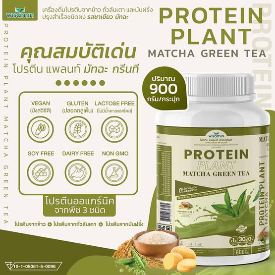 Wisamin PROTEIN PLANT โปรตีนแพลนท์ สูตร1 รสมัทฉะชาเขียว 900 กรัม