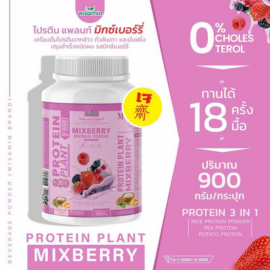 Wisamin PROTEIN PLANT โปรตีนแพลนท์ สูตร1 รสมิกซ์เบอร์รี่ 900 กรัม